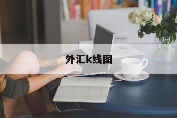 外汇k线图(外汇K线图在哪里看)