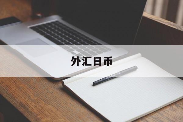 外汇日币(外汇日币汇率)