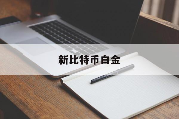 新比特币白金(新比特币nbs)