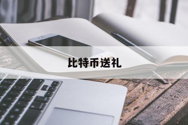 比特币送礼(送比特币的app)