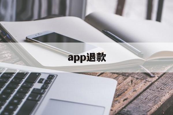 app退款(iPhoneapp退款)