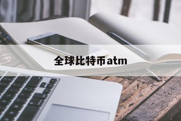 全球比特币atm(全球比特币交易所排名)