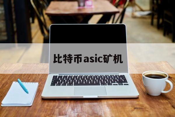 比特币asic矿机(asic矿机 比特币)